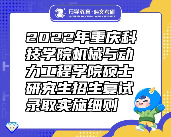 2022年重庆科技学院机械与动力工程学院硕士研究生招生复试录取实施细则