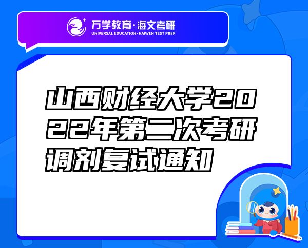 山西财经大学2022年第二次考研调剂复试通知