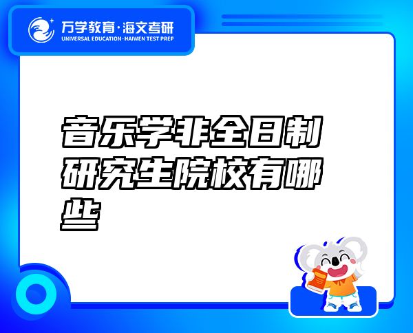 音乐学非全日制研究生院校有哪些