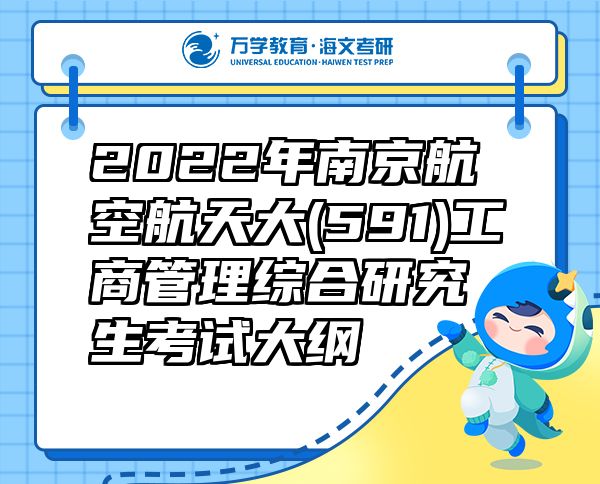 2022年南京航空航天大(591)工商管理综合研究生考试大纲