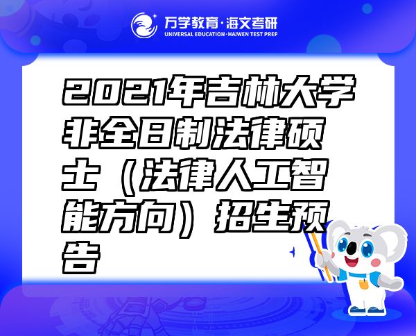 2021年吉林大学非全日制法律硕士（法律人工智能方向）招生预告