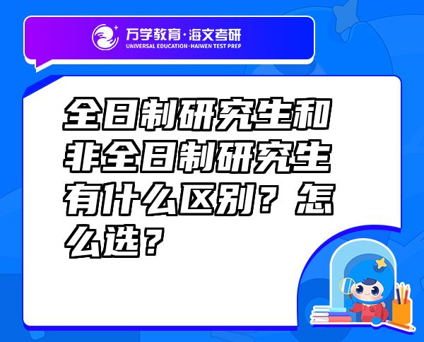 全日制研究生和非全日制研究生有什么区别？怎么选？