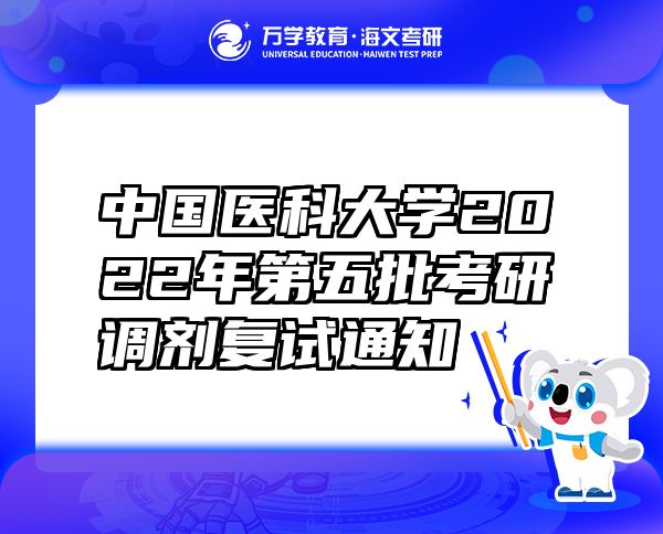 中国医科大学2022年第五批考研调剂复试通知