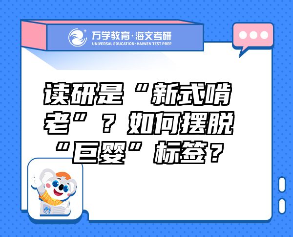 读研是“新式啃老”？如何摆脱“巨婴”标签？