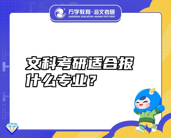 文科考研适合报什么专业？