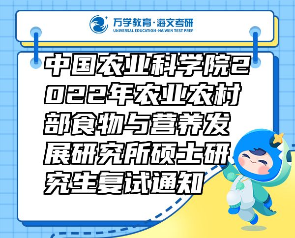 中国农业科学院2022年农业农村部食物与营养发展研究所硕士研究生复试通知