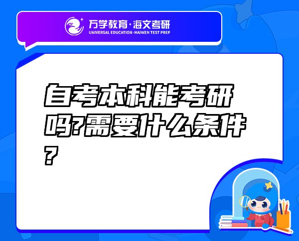 自考本科能考研吗?需要什么条件?