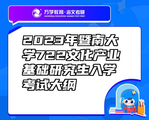 2023年暨南大学722文化产业基础研究生入学考试大纲