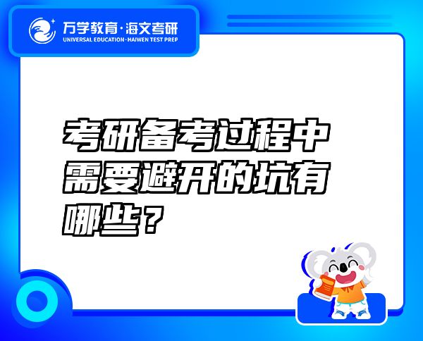 考研备考过程中需要避开的坑有哪些？