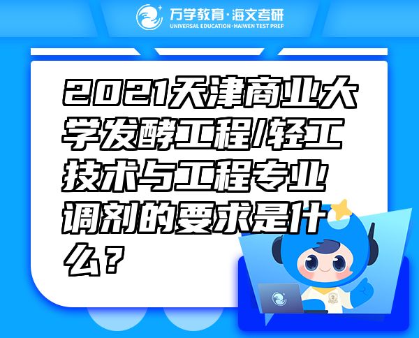 2021天津商业大学发酵工程/轻工技术与工程专业调剂的要求是什么？