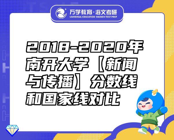 2018-2020年南开大学【新闻与传播】分数线和国家线对比