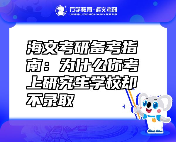 海文考研备考指南：为什么你考上研究生学校却不录取