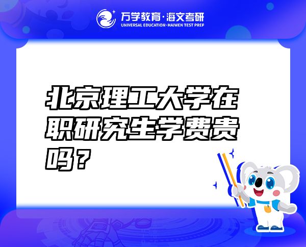 北京理工大学在职研究生学费贵吗？