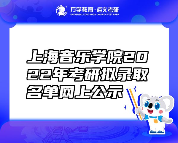 上海音乐学院2022年考研拟录取名单网上公示