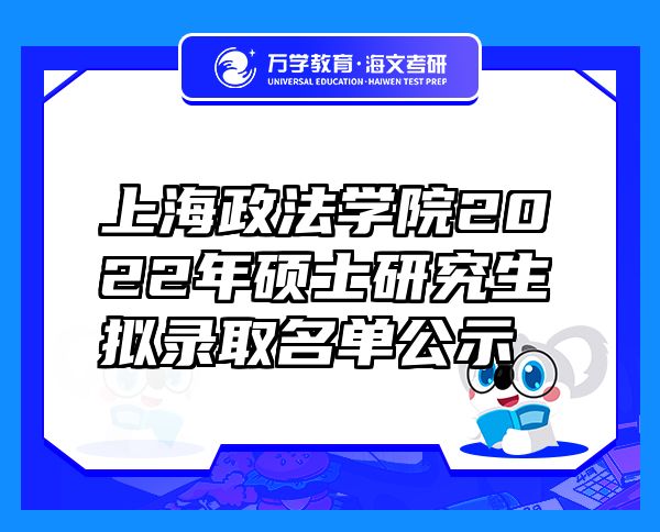 上海政法学院2022年硕士研究生拟录取名单公示