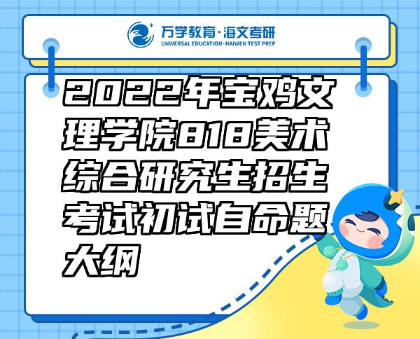 2022年宝鸡文理学院818美术综合研究生招生考试初试自命题大纲