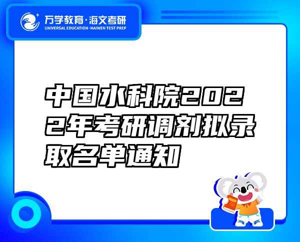 中国水科院2022年考研调剂拟录取名单通知