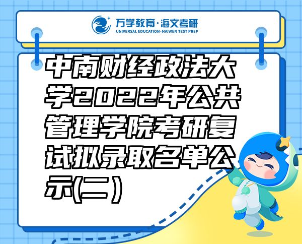 中南财经政法大学2022年公共管理学院考研复试拟录取名单公示(二）