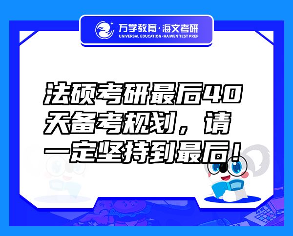 法硕考研最后40天备考规划，请一定坚持到最后！