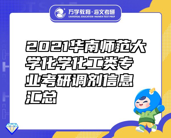 2021华南师范大学化学化工类专业考研调剂信息汇总