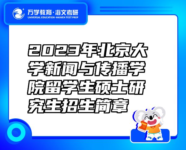 2023年北京大学新闻与传播学院留学生硕士研究生招生简章