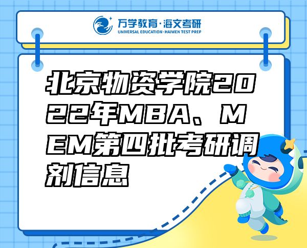 北京物资学院2022年MBA、MEM第四批考研调剂信息