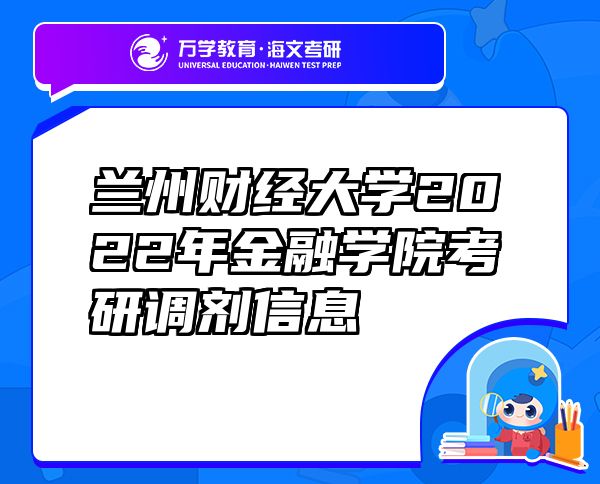 兰州财经大学2022年金融学院考研调剂信息