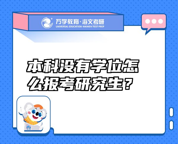 本科没有学位怎么报考研究生？