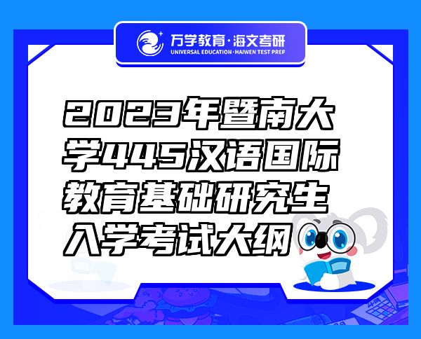 2023年暨南大学445汉语国际教育基础研究生入学考试大纲