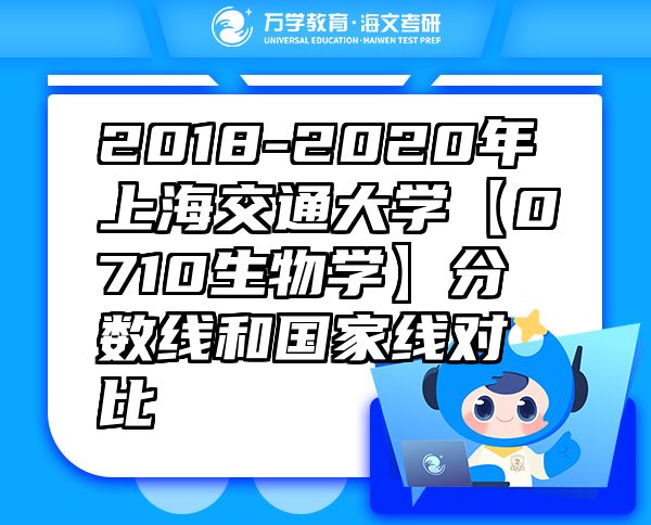 2018-2020年上海交通大学【0710生物学】分数线和国家线对比