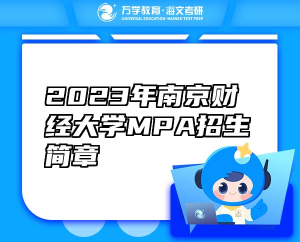 2023年南京财经大学MPA招生简章