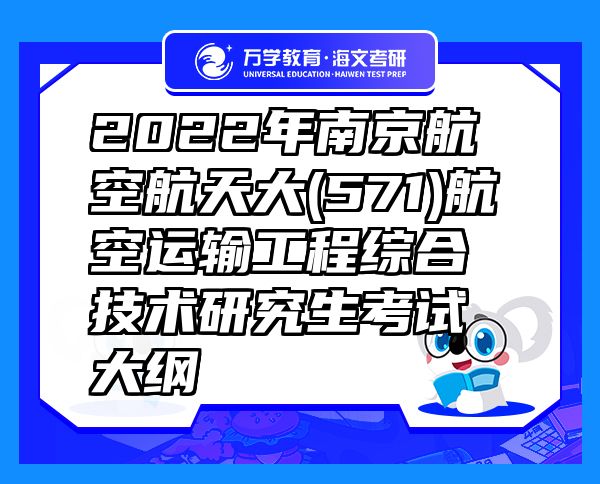 2022年南京航空航天大(571)航空运输工程综合技术研究生考试大纲