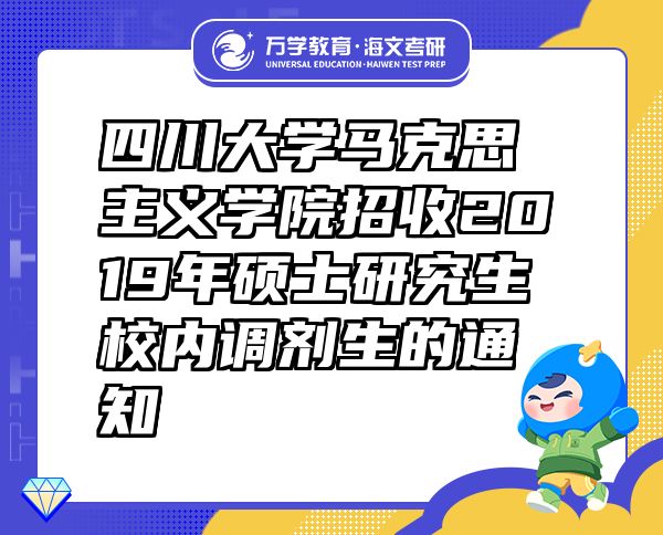 四川大学马克思主义学院招收2019年硕士研究生校内调剂生的通知