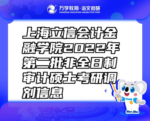 上海立信会计金融学院2022年第二批非全日制审计硕士考研调剂信息