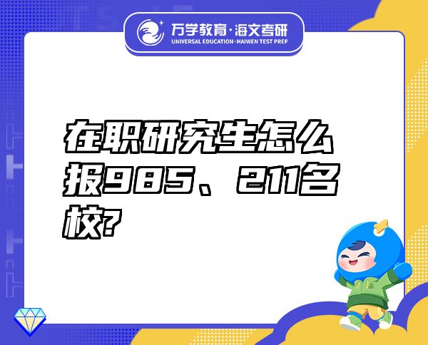 在职研究生怎么报985、211名校?