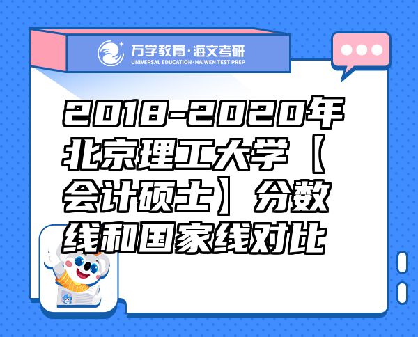 2018-2020年北京理工大学【会计硕士】分数线和国家线对比