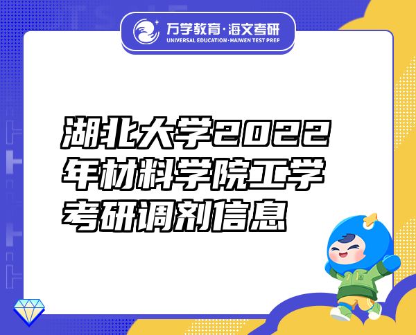 湖北大学2022年材料学院工学考研调剂信息