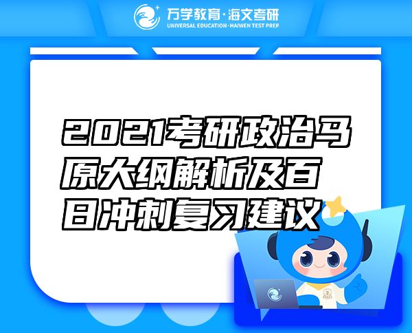 2021考研政治马原大纲解析及百日冲刺复习建议