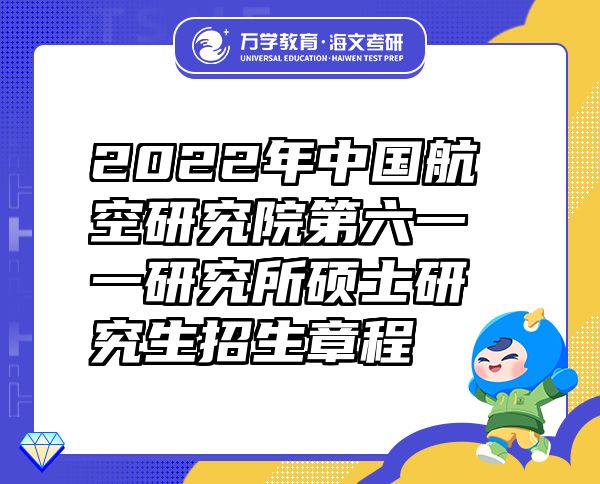 2022年中国航空研究院第六一一研究所硕士研究生招生章程