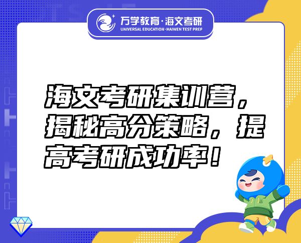 海文考研集训营，揭秘高分策略，提高考研成功率！