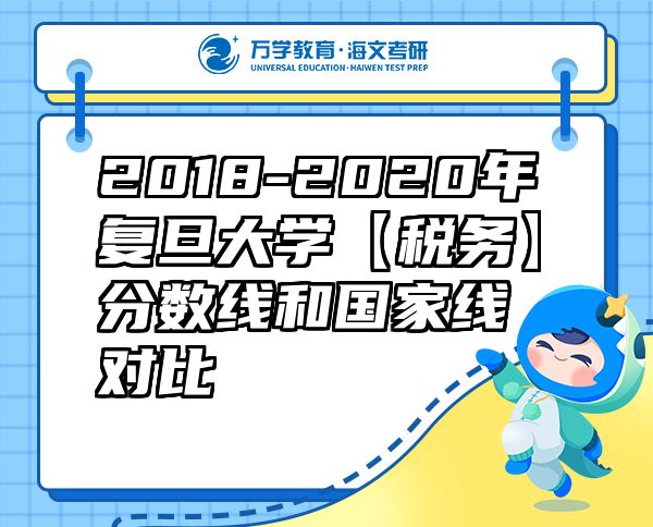 2018-2020年复旦大学【税务】分数线和国家线对比