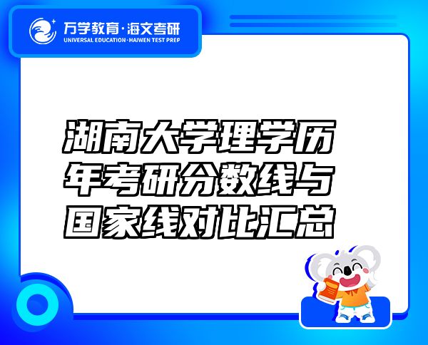 湖南大学理学历年考研分数线与国家线对比汇总