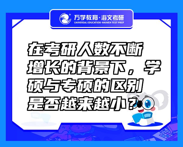 在考研人数不断增长的背景下，学硕与专硕的区别是否越来越小？