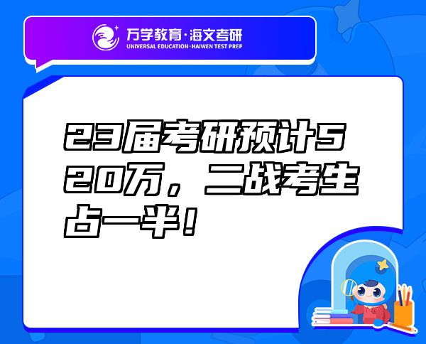 23届考研预计520万，二战考生占一半！