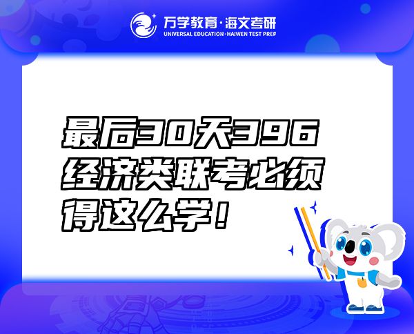 最后30天396经济类联考必须得这么学！