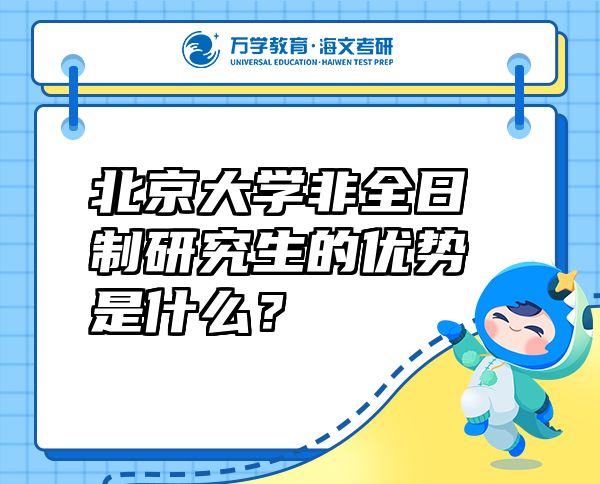 北京大学非全日制研究生的优势是什么？