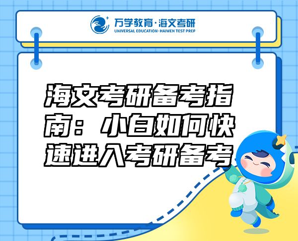 海文考研备考指南：小白如何快速进入考研备考