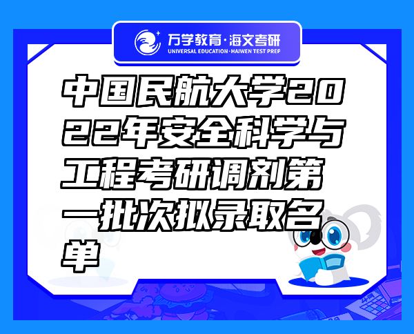 中国民航大学2022年安全科学与工程考研调剂第一批次拟录取名单