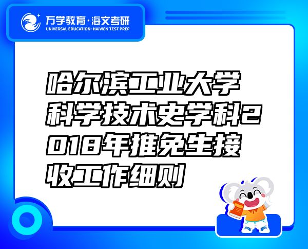 哈尔滨工业大学科学技术史学科2018年推免生接收工作细则