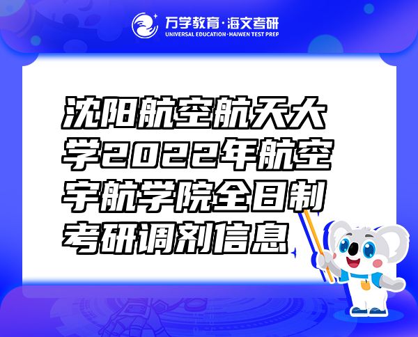 沈阳航空航天大学2022年航空宇航学院全日制考研调剂信息